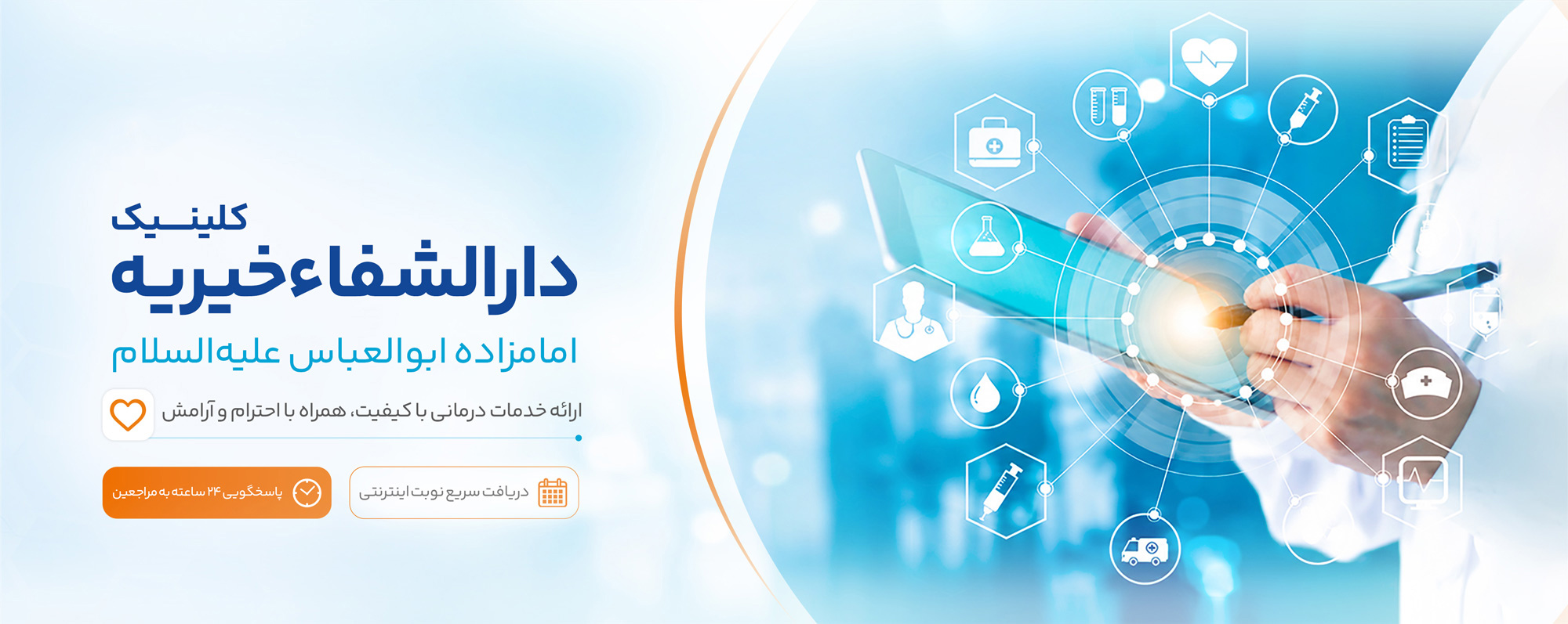 کلینیک خیریه دارالشفاء امامزاده ابوالعباس